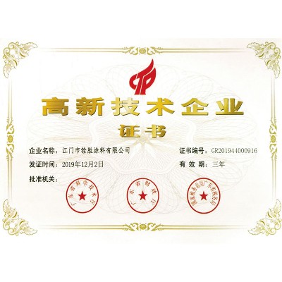 高新技术企业证书