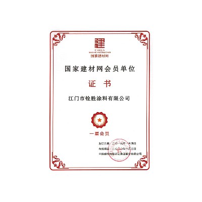 国建建材网会员单位