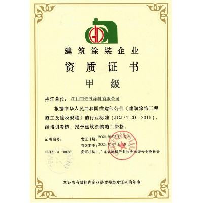 建筑涂装企业甲级证书