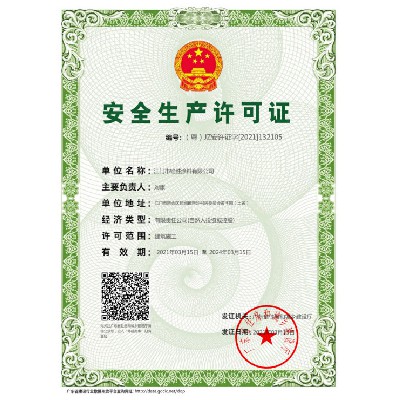 安全生产许可证