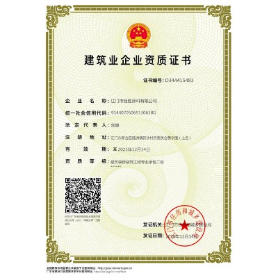 建筑业企业资质证书