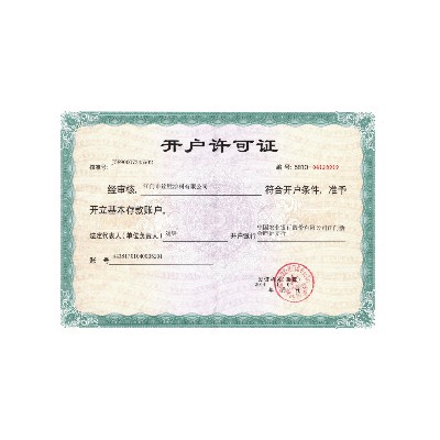 开户许可证