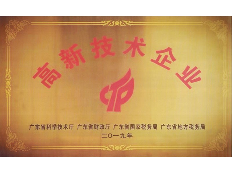高新技术企业
