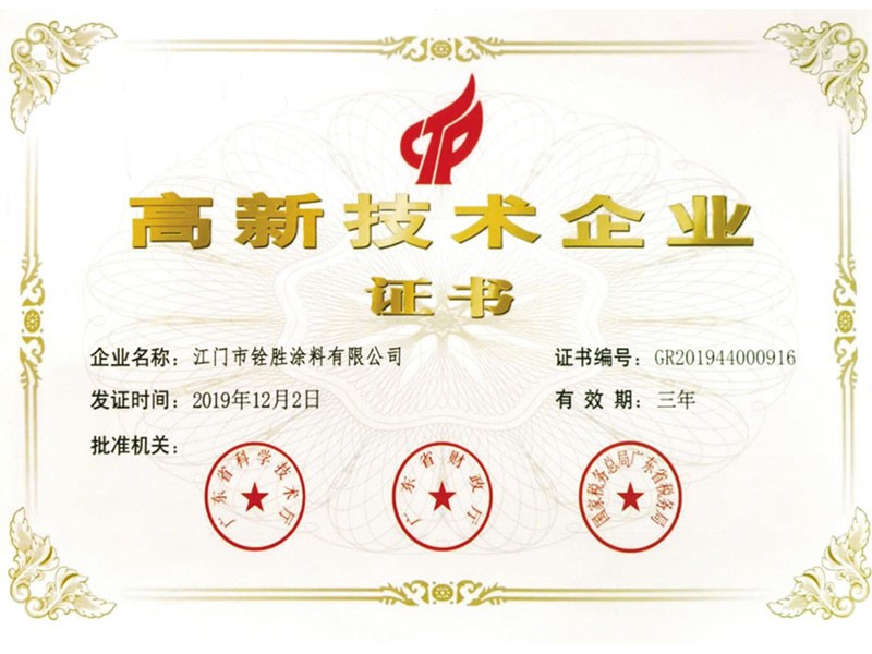 高新技术企业证书