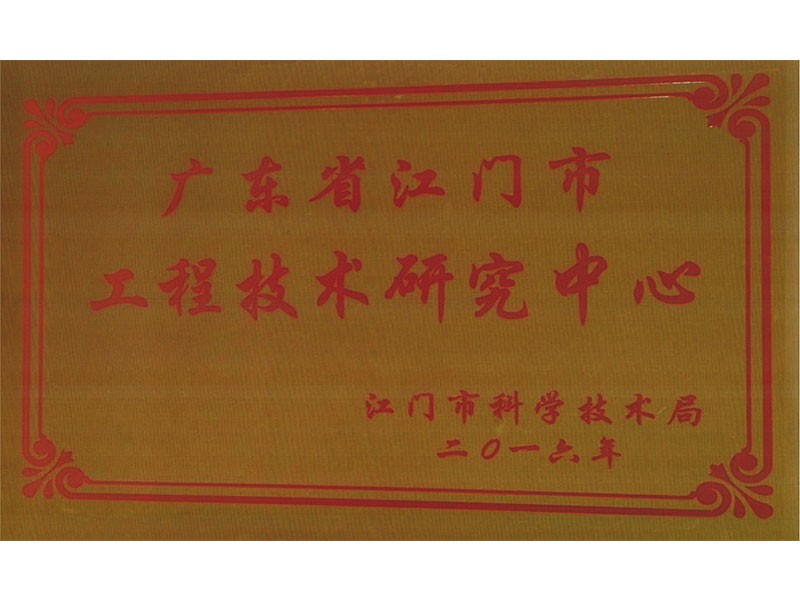 工程技术研究中心