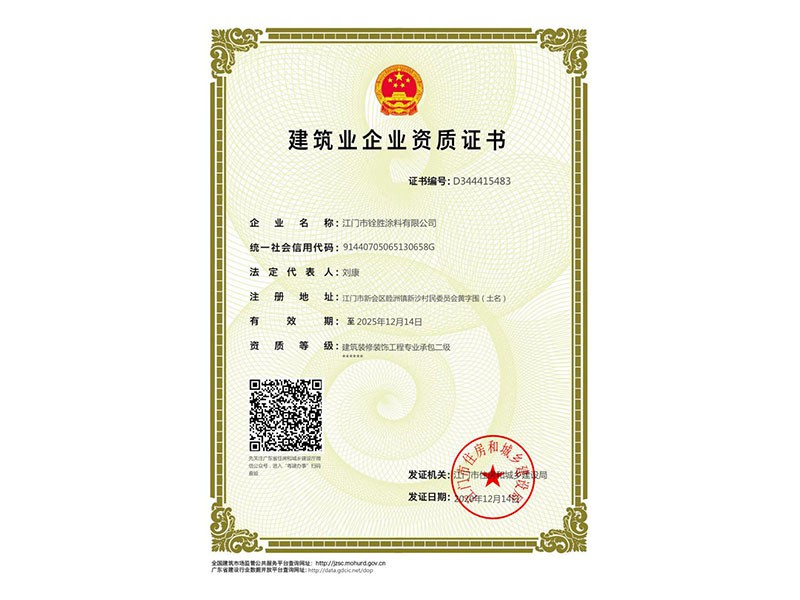 建筑业企业资质证书