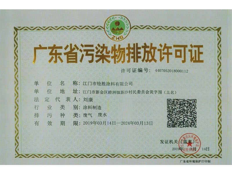 广东省污染物排放许可证