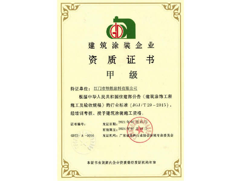 建筑涂装企业甲级证书